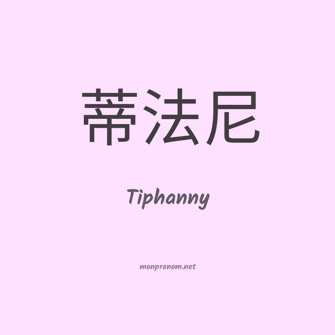 Tiphanny en chinois