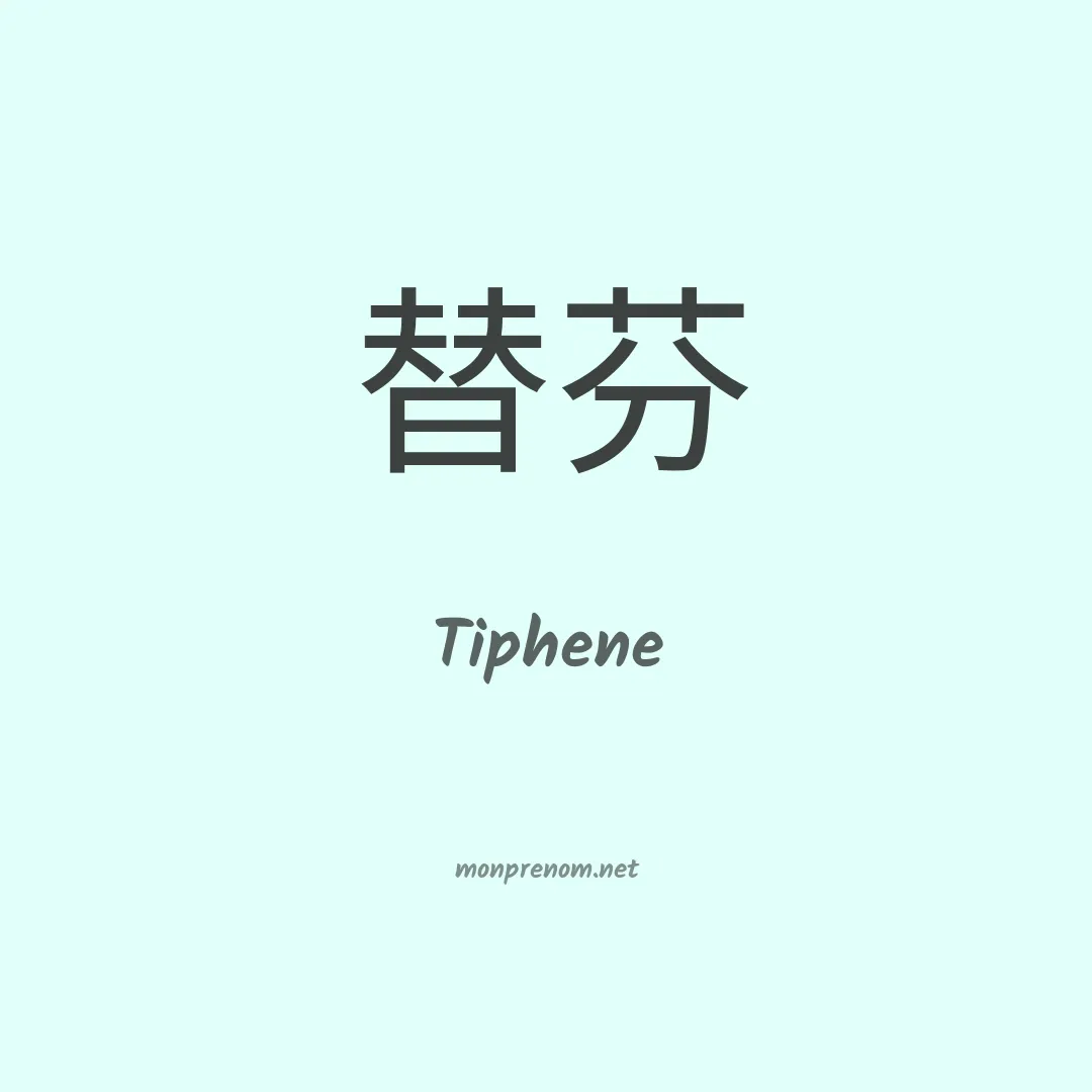 Tiphene en chinois