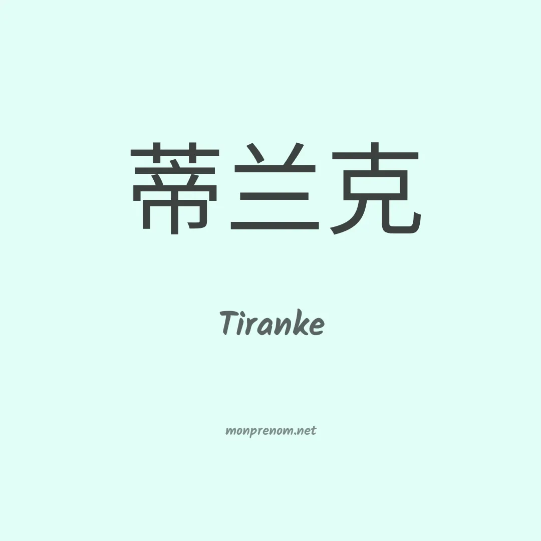 Tiranke en chinois