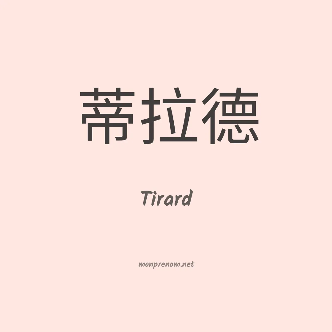 Tirard en chinois
