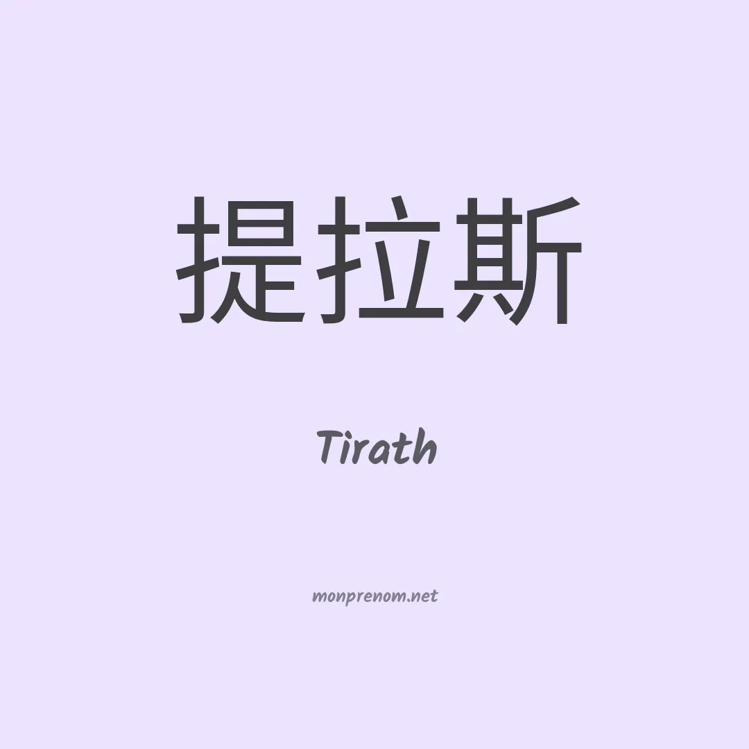 Tirath en chinois
