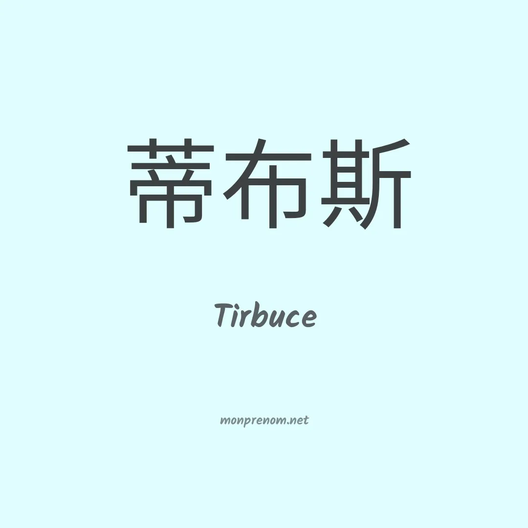 Tirbuce en chinois
