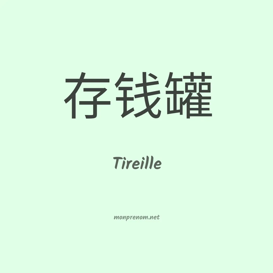 Tireille en chinois
