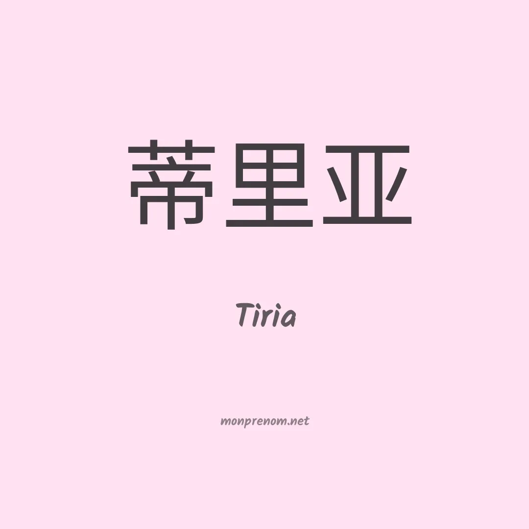 Tiria en chinois