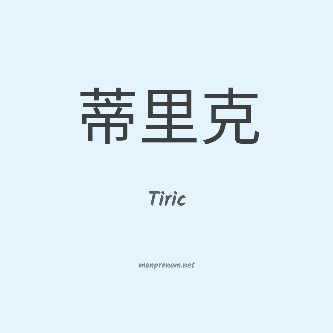 Tiric en chinois
