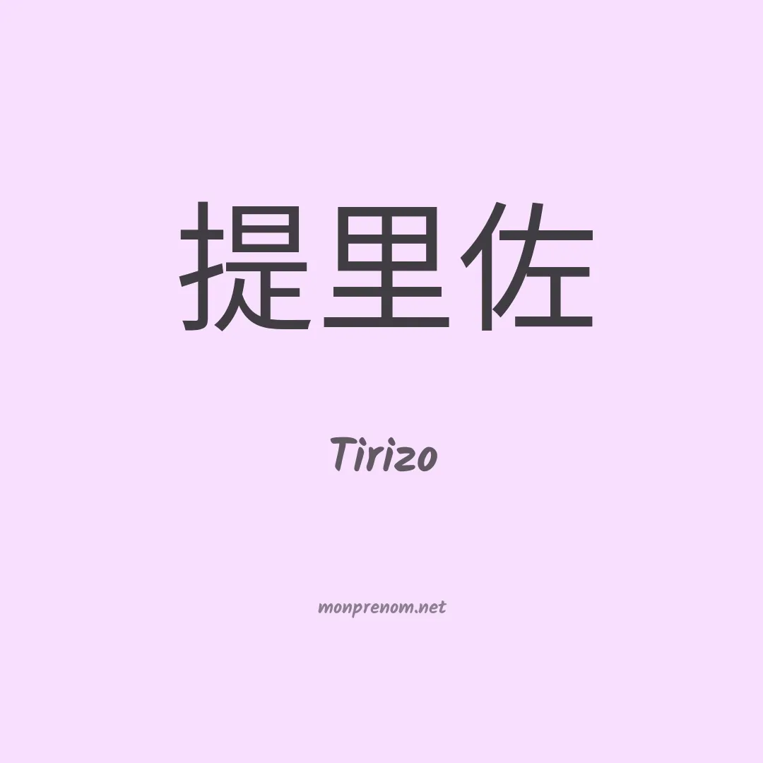 Tirizo en chinois