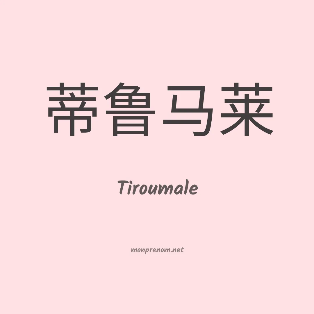 Tiroumale en chinois
