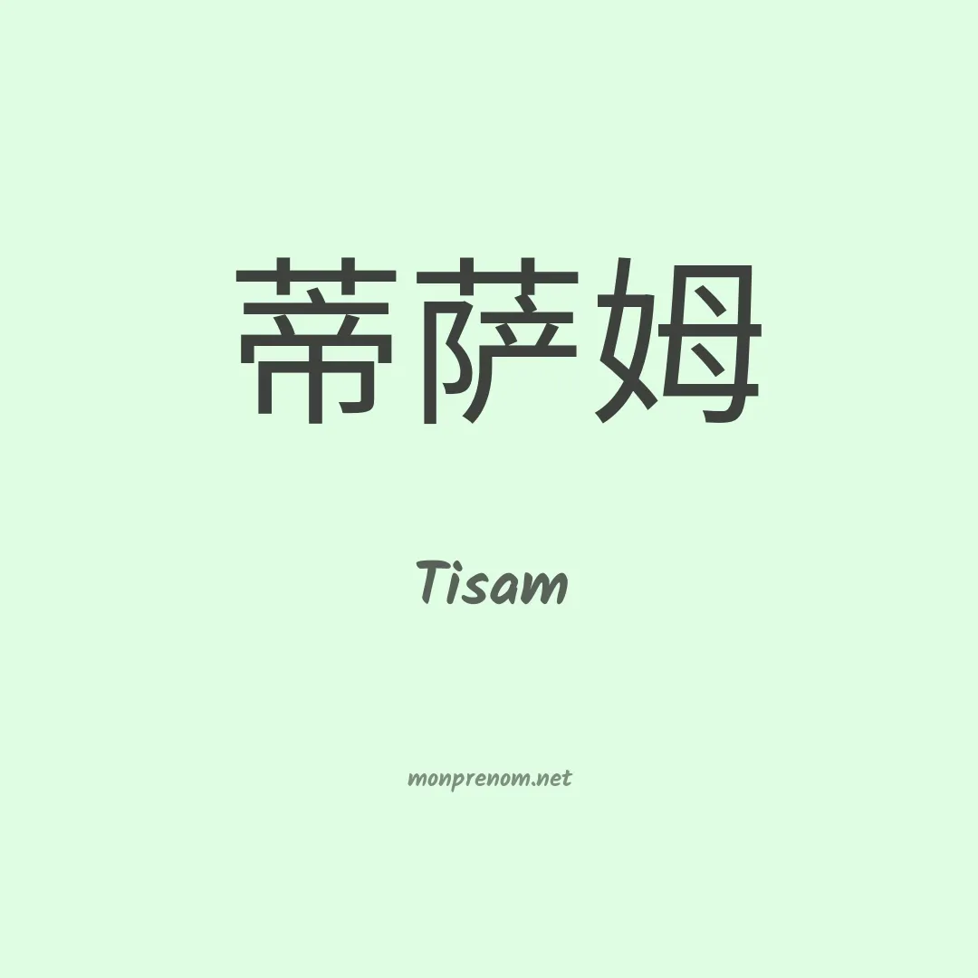 Tisam en chinois