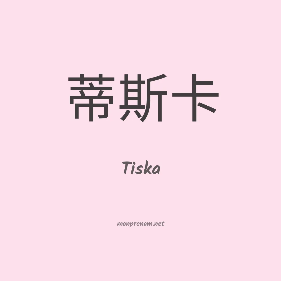 Tiska en chinois