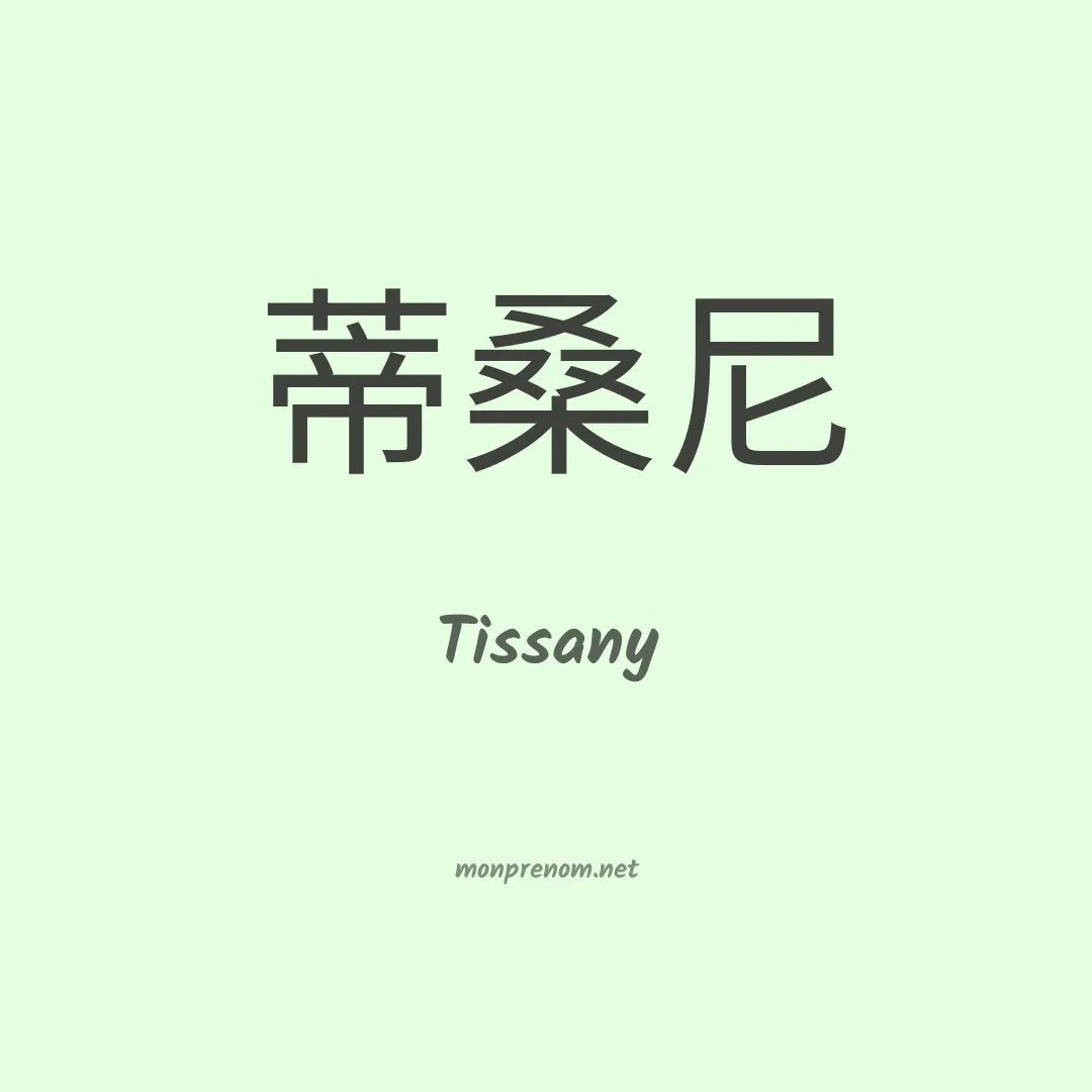 Tissany en chinois