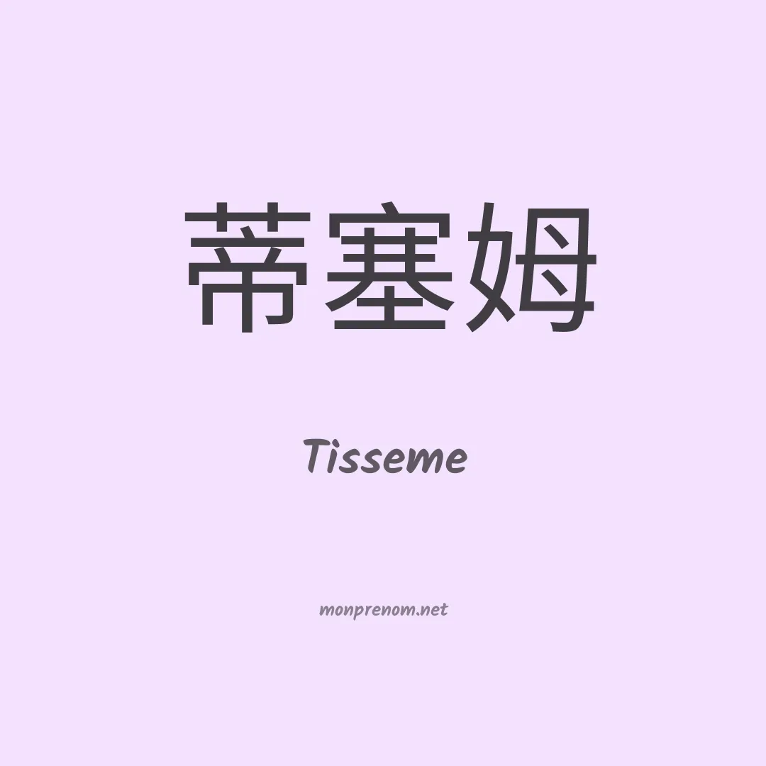 Tisseme en chinois