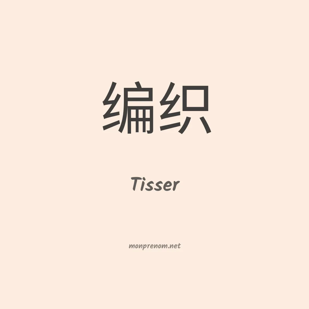 Tisser en chinois