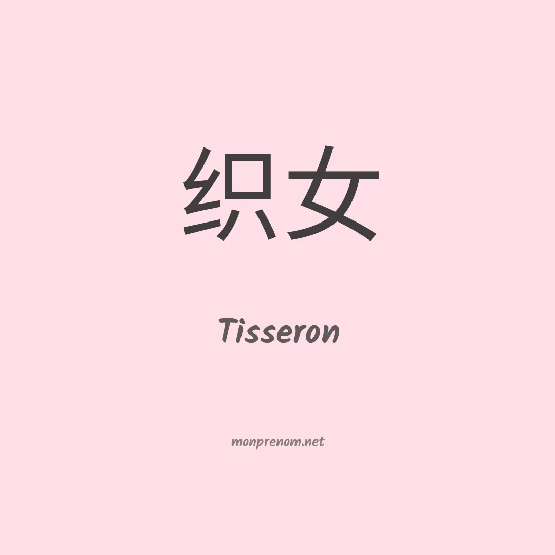 Tisseron en chinois