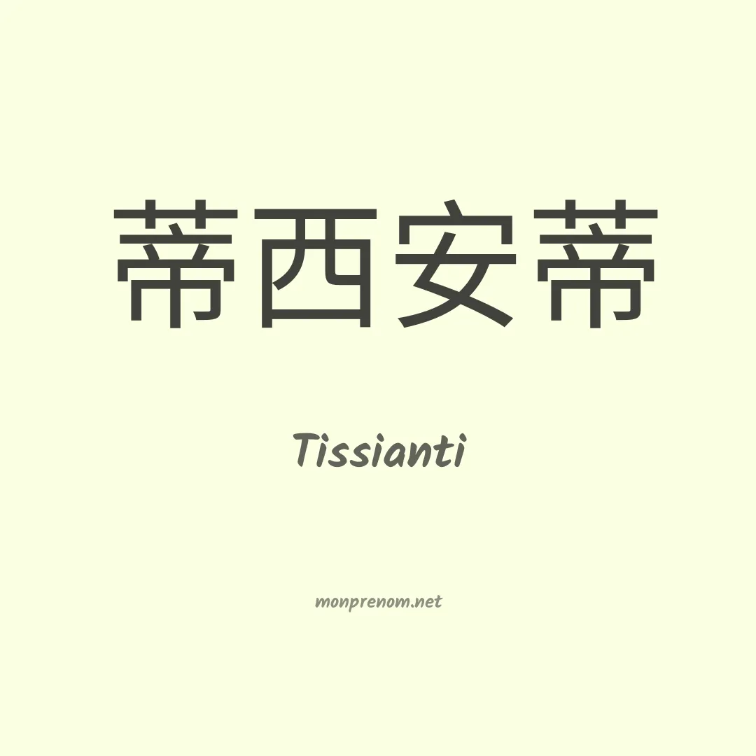 Tissianti en chinois