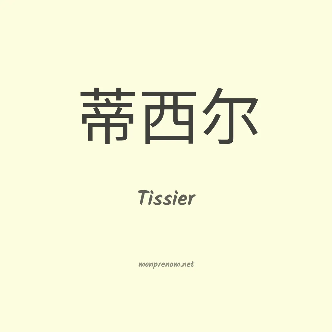 Tissier en chinois