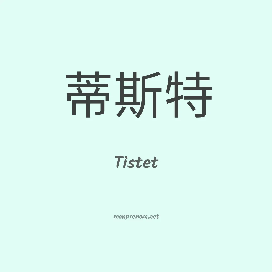 Tistet en chinois