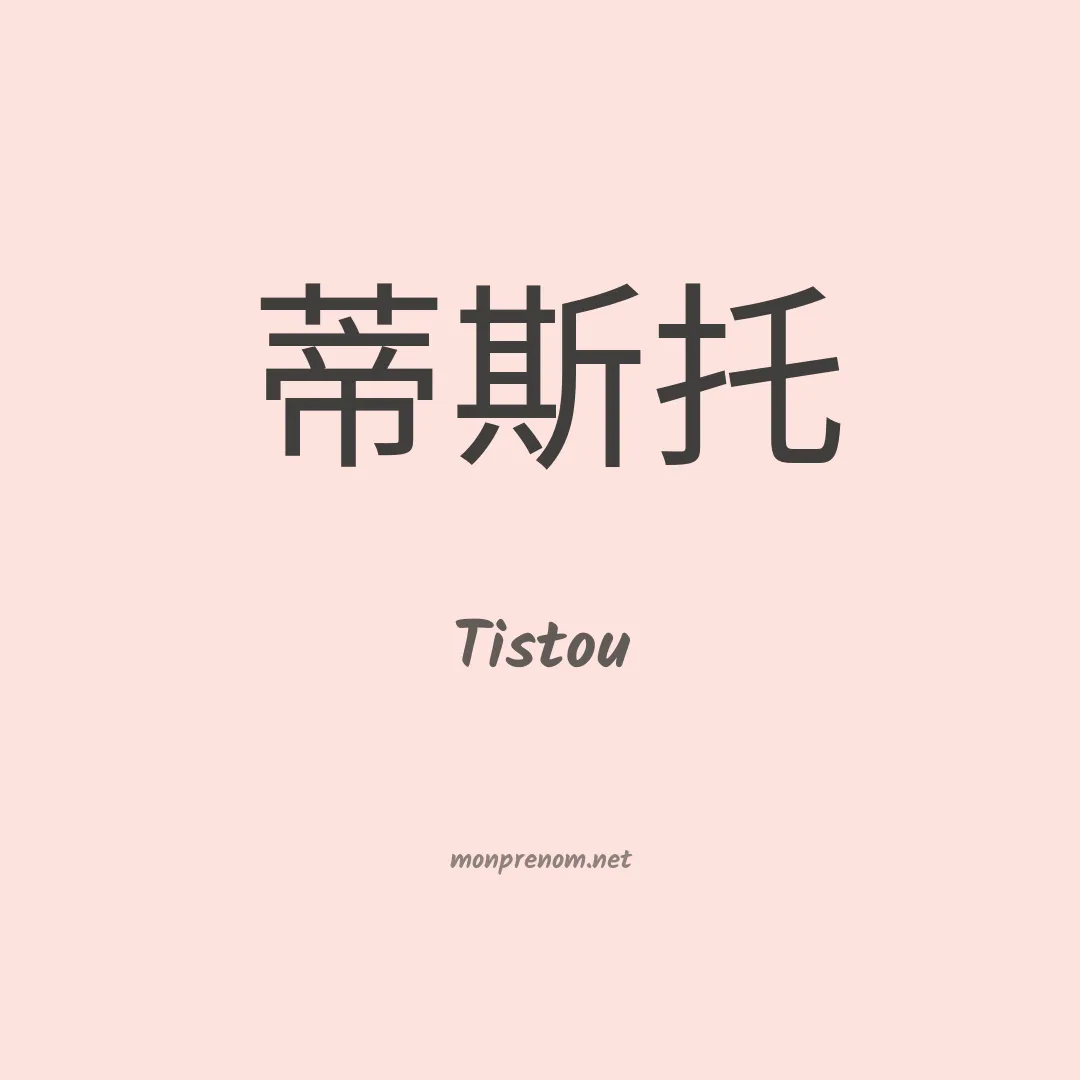 Tistou en chinois