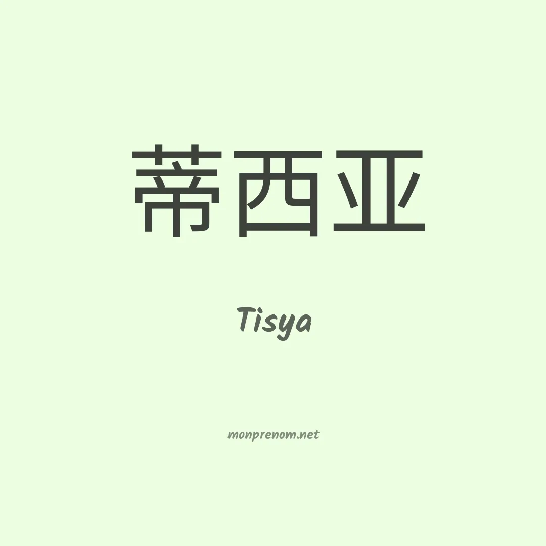 Tisya en chinois