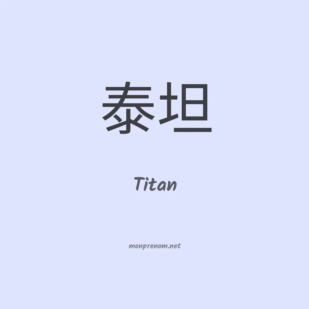 Titan en chinois