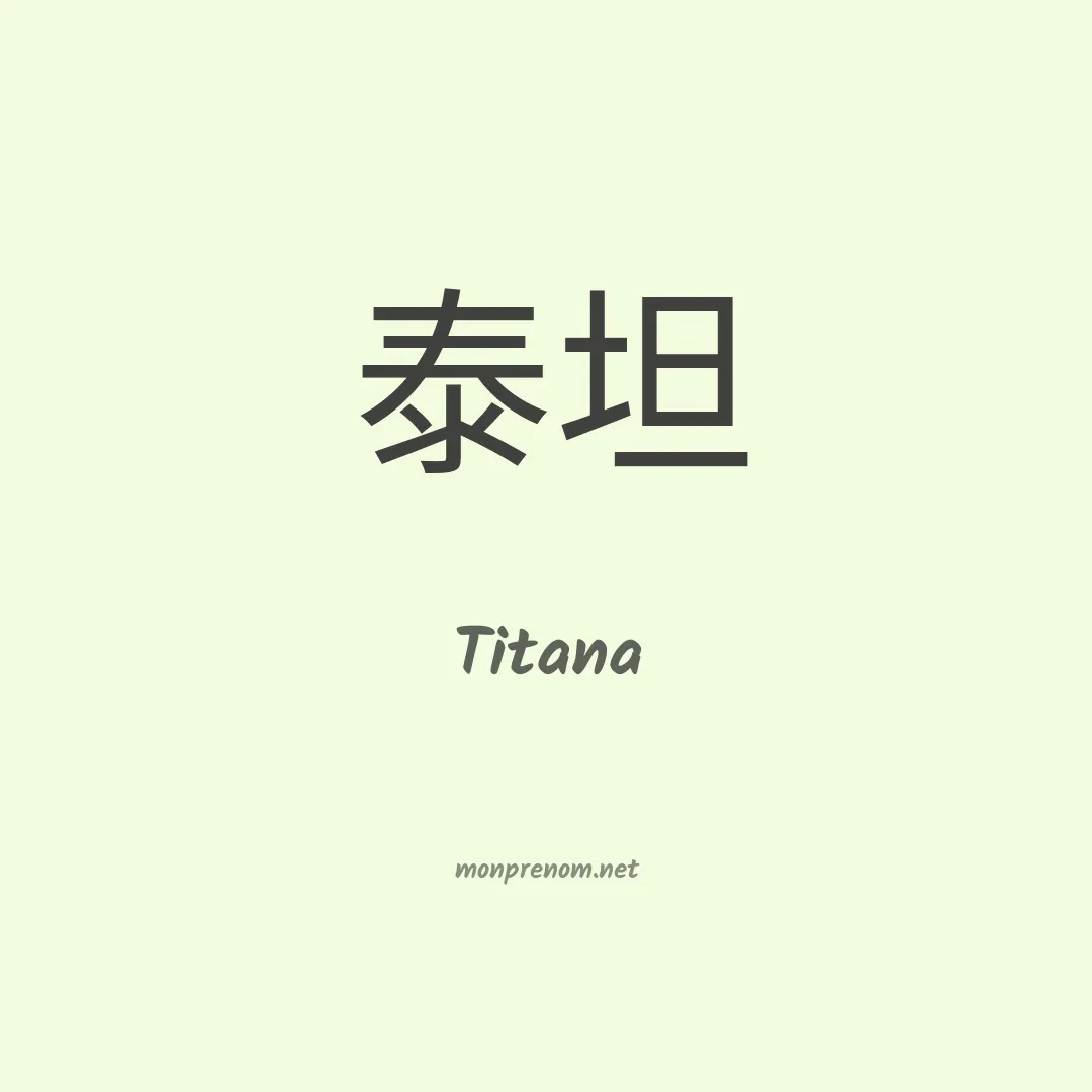 Titana en chinois