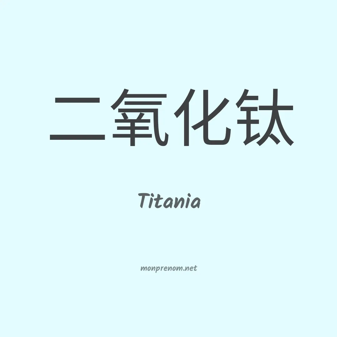 Titania en chinois