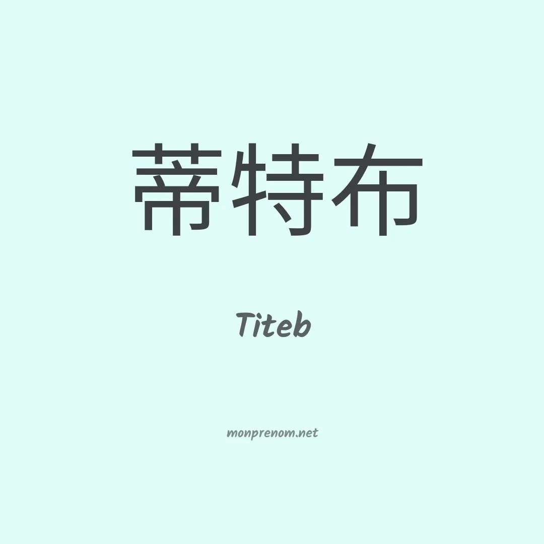 Titeb en chinois