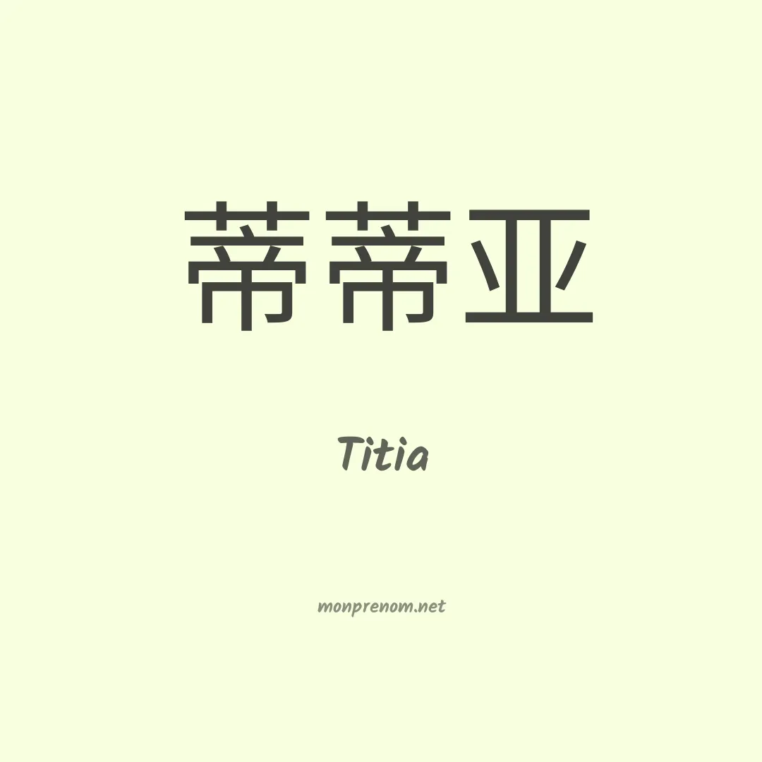 Titia en chinois