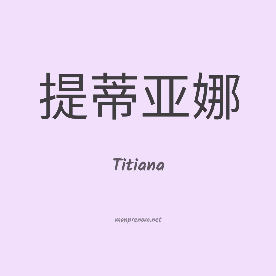 Titiana en chinois