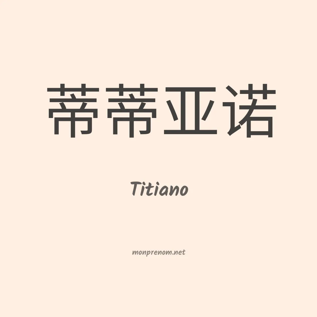 Titiano en chinois