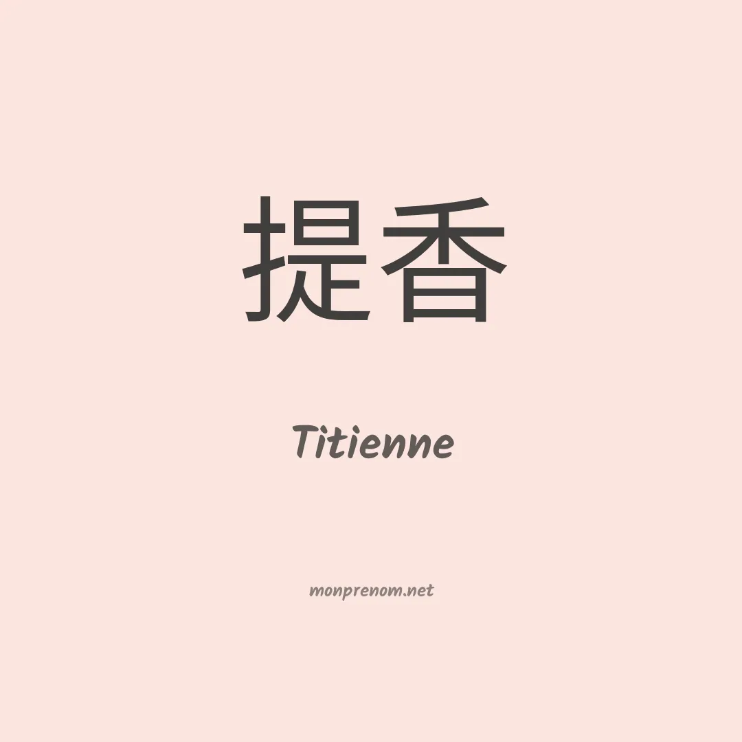 Titienne en chinois