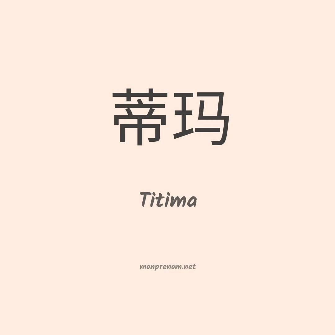 Titima en chinois