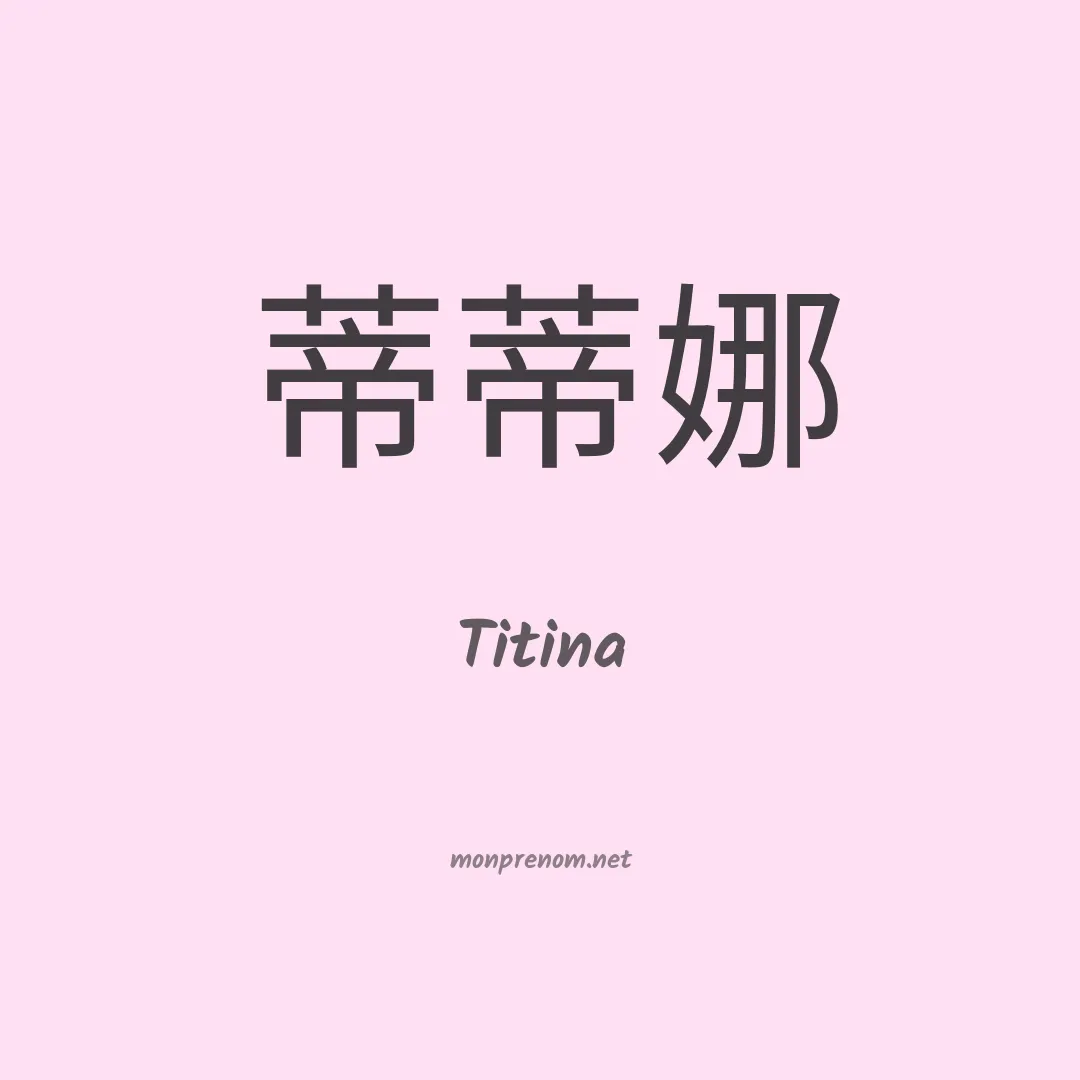 Titina en chinois