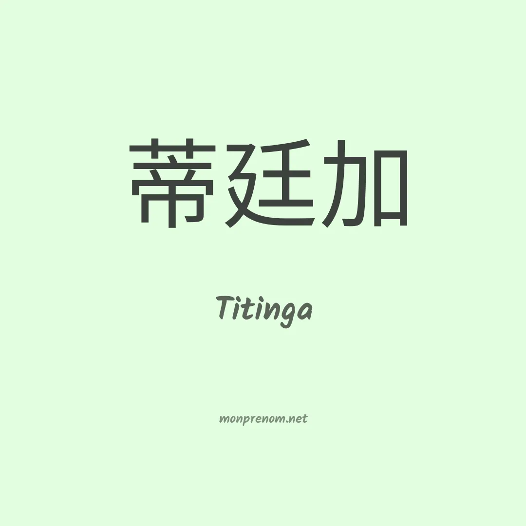 Titinga en chinois