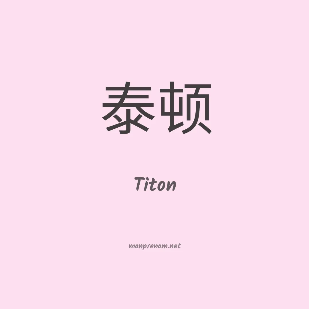 Titon en chinois