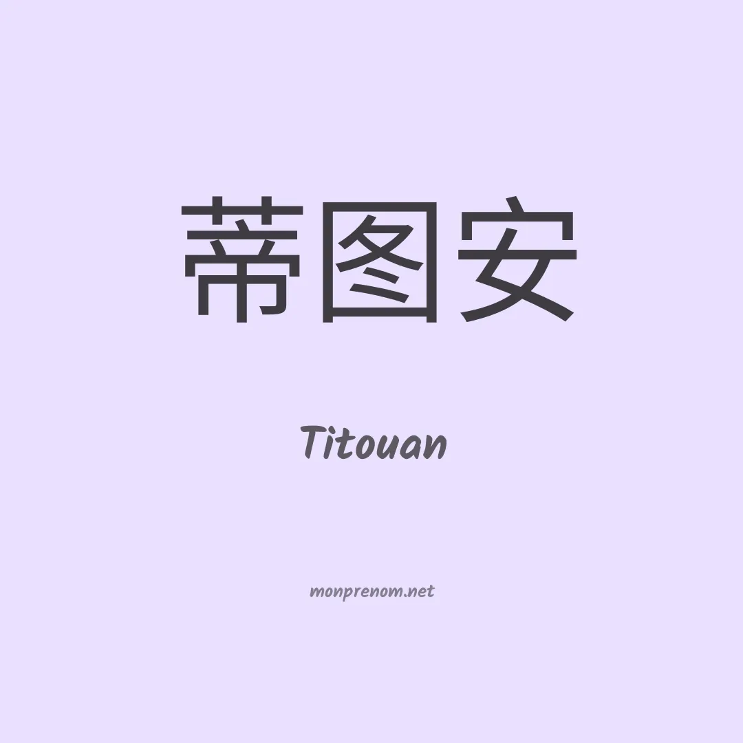 Titouan en chinois