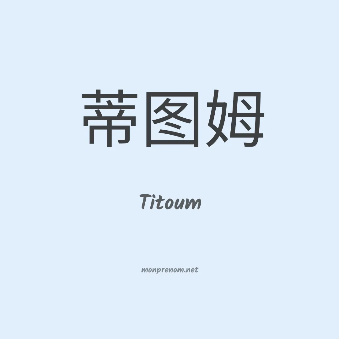 Titoum en chinois