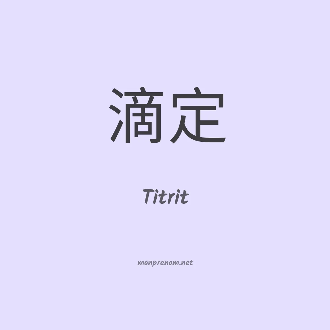 Titrit en chinois