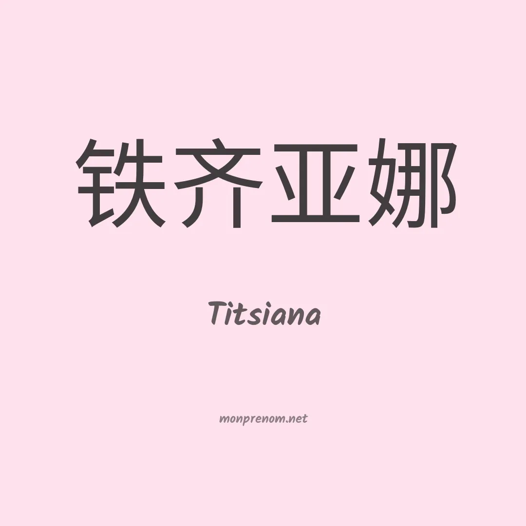 Titsiana en chinois