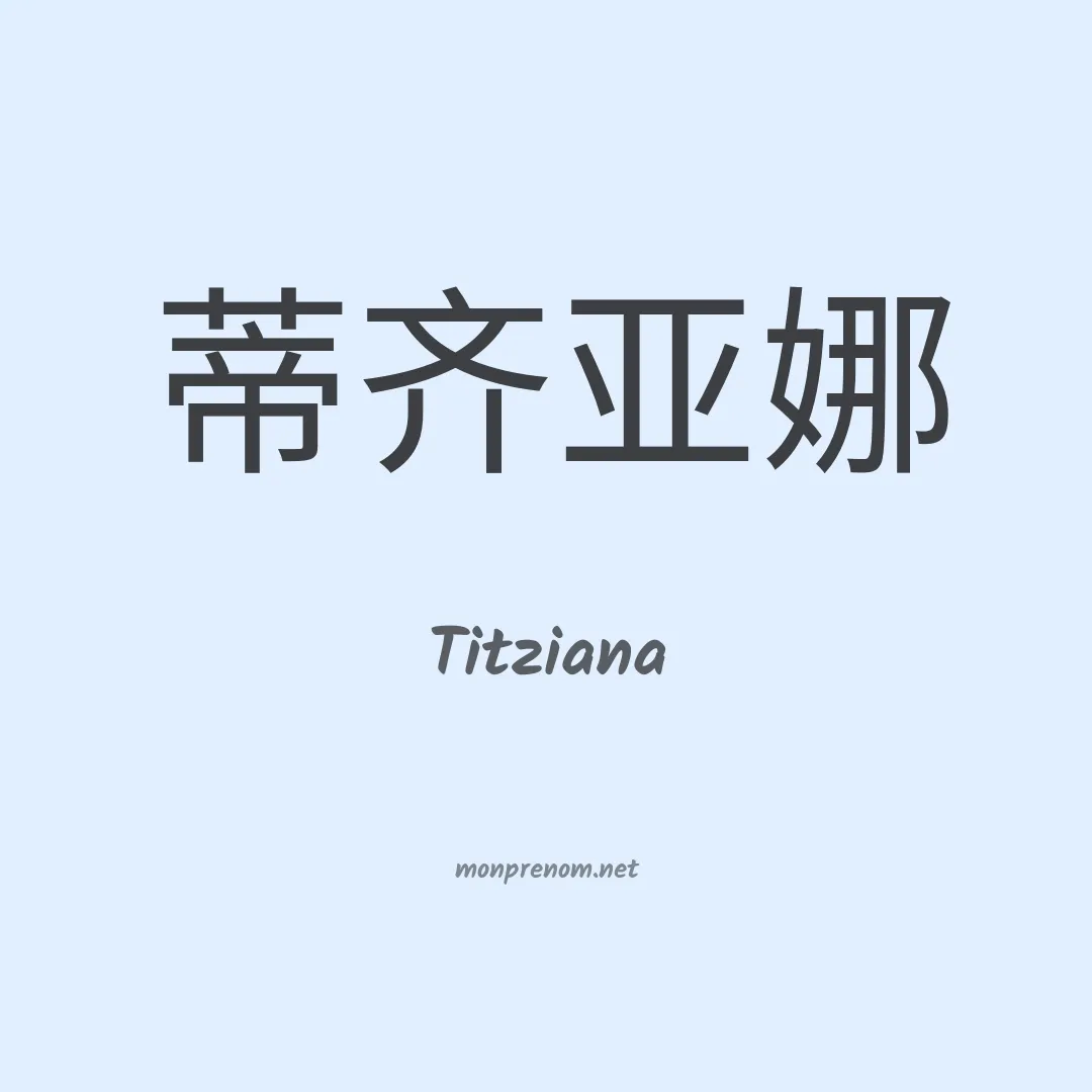 Titziana en chinois