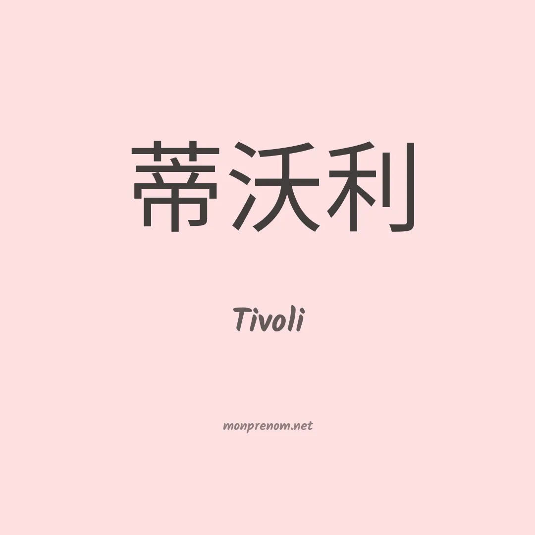 Tivoli en chinois