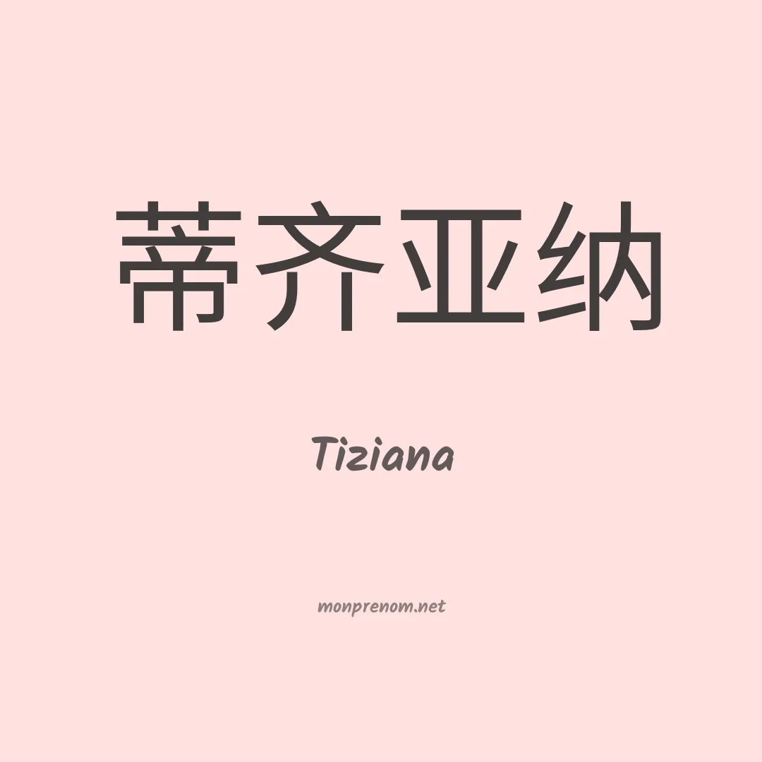 Tiziana en chinois