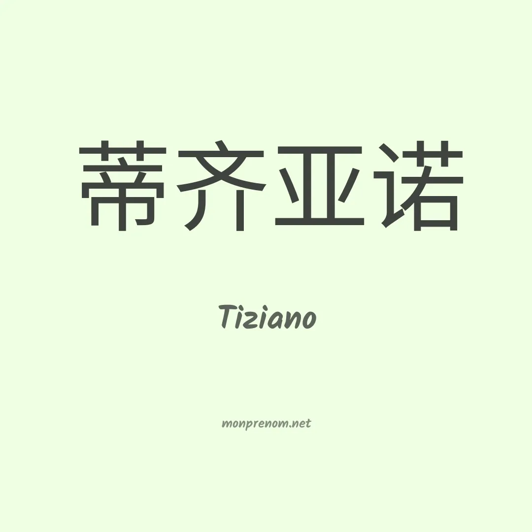 Tiziano en chinois