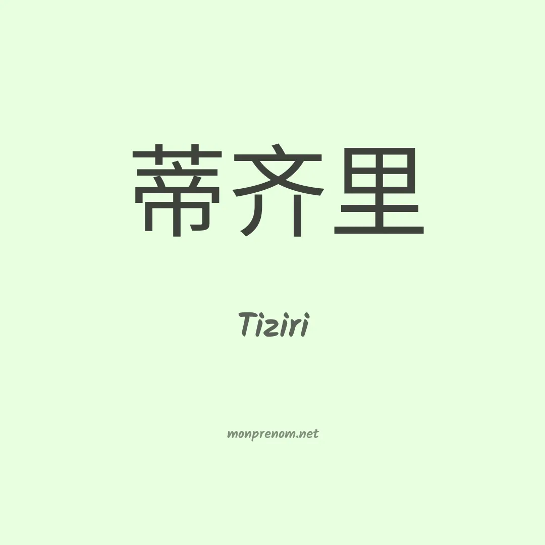 Tiziri en chinois