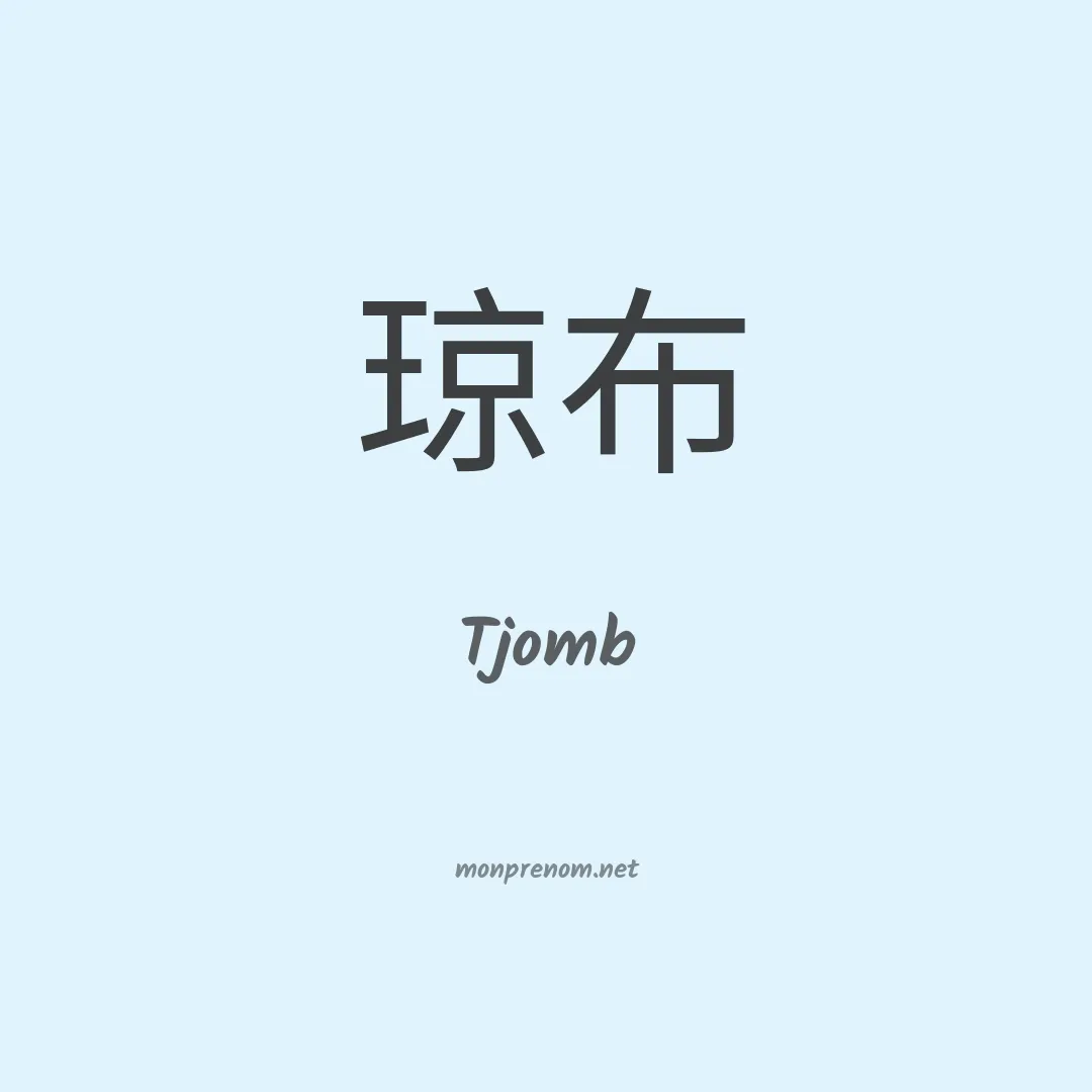 Tjomb en chinois
