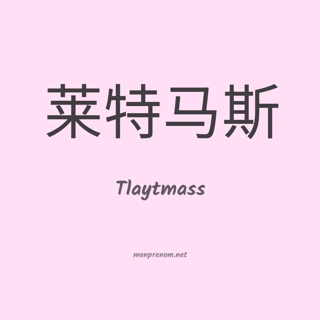 Tlaytmass en chinois