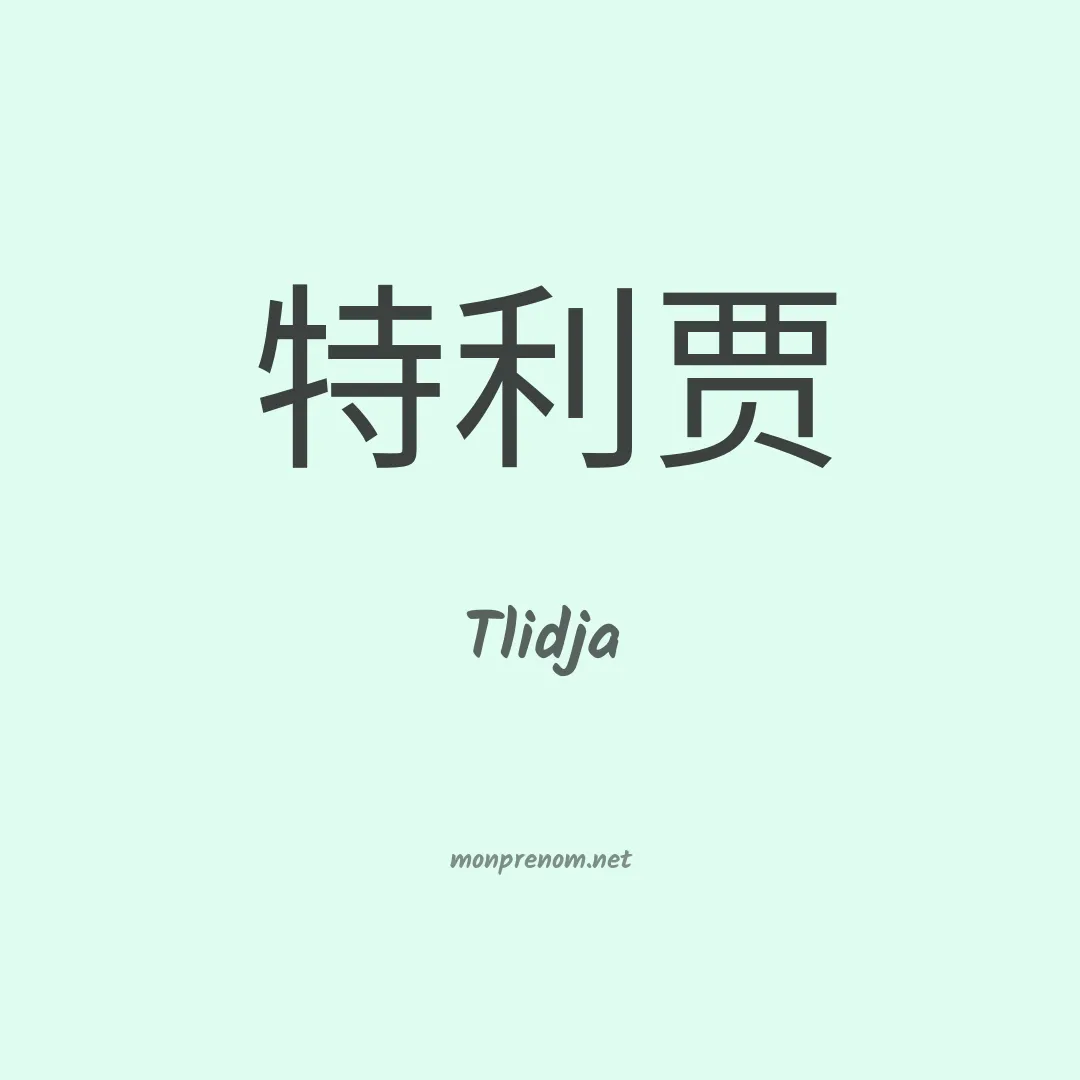 Tlidja en chinois