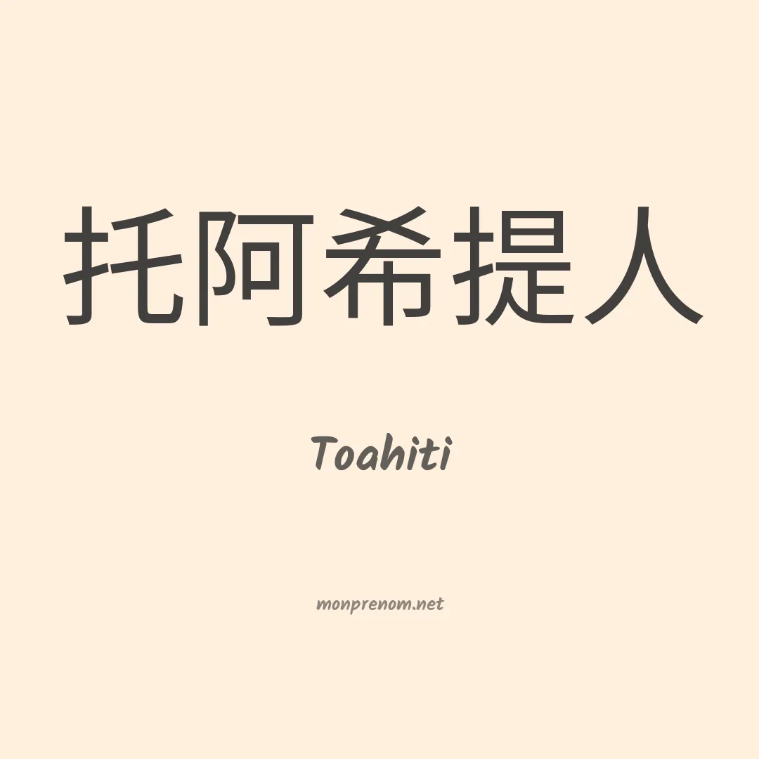 Toahiti en chinois