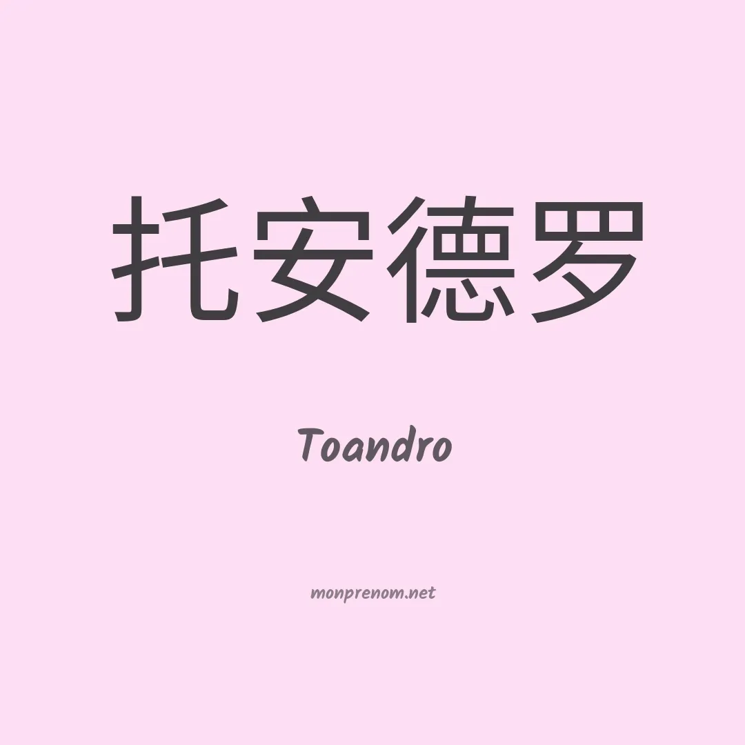 Toandro en chinois