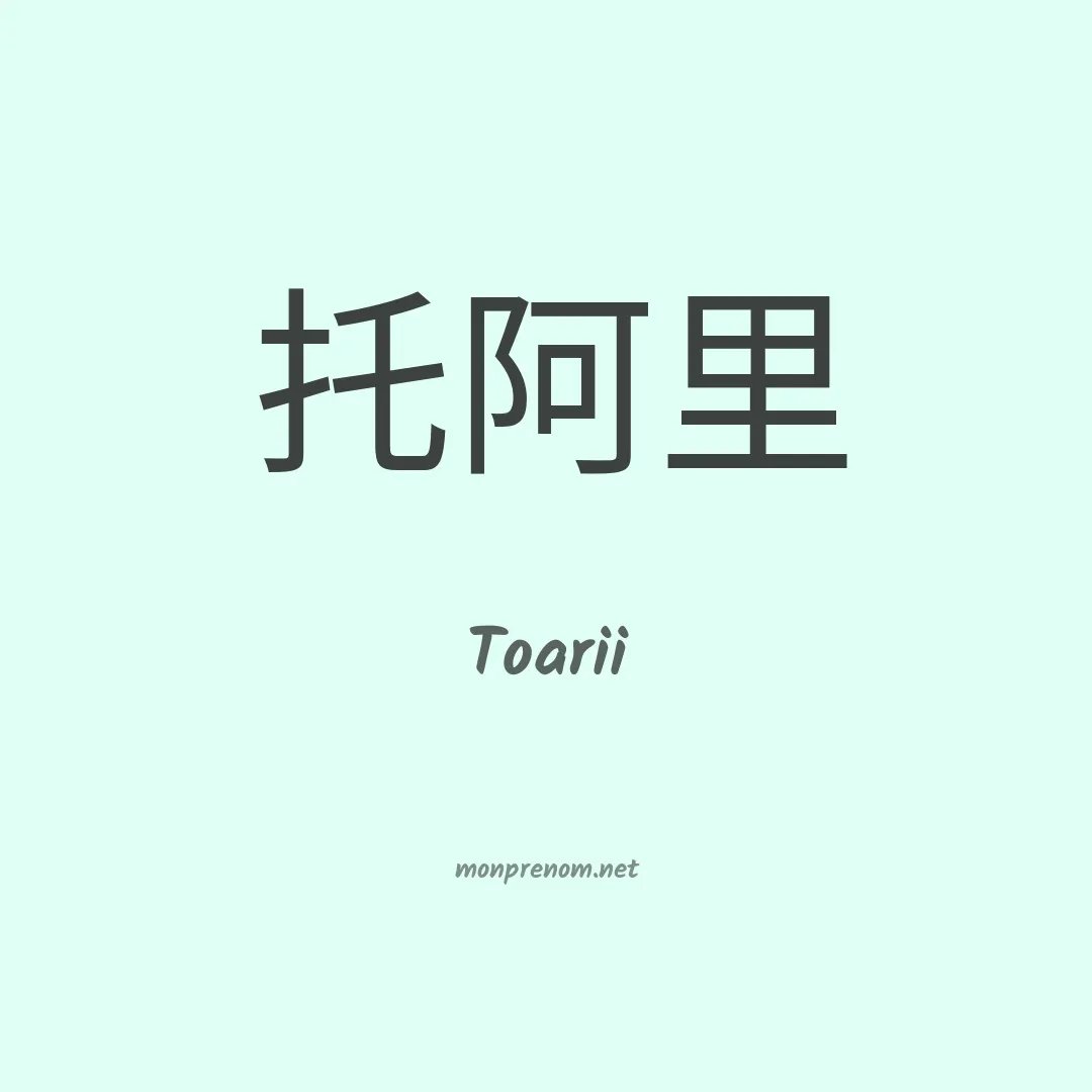 Toarii en chinois