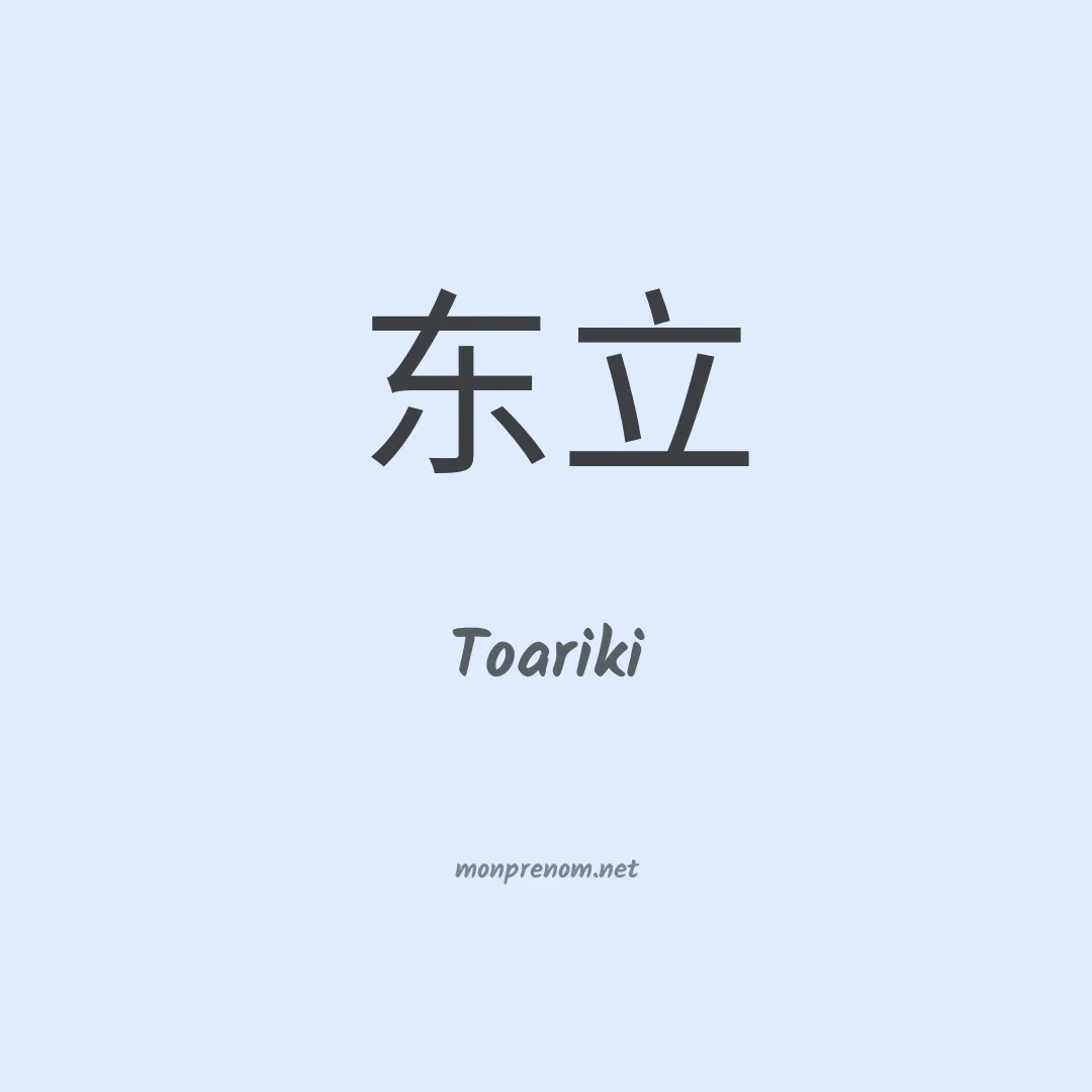 Toariki en chinois